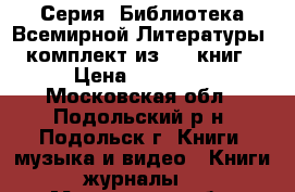 Серия “Библиотека Всемирной Литературы“ (комплект из 200 книг) › Цена ­ 15 000 - Московская обл., Подольский р-н, Подольск г. Книги, музыка и видео » Книги, журналы   . Московская обл.